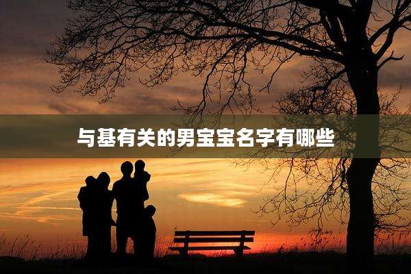 与基有关的男宝宝名字有哪些