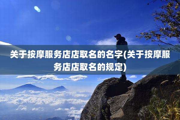 关于按摩服务店店取名的名字(关于按摩服务店店取名的规定)