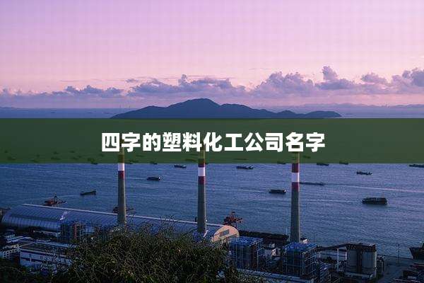 四字的塑料化工公司名字