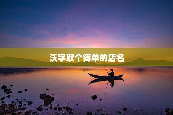 沃字取个简单的店名