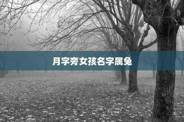 月字旁女孩名字属兔