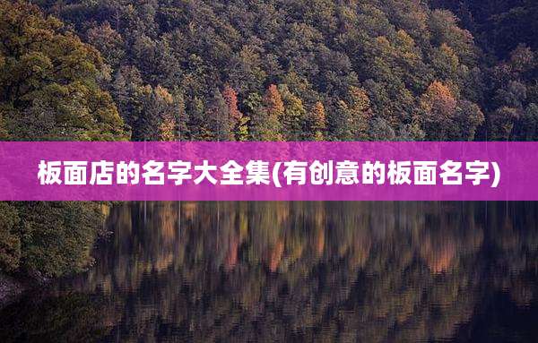 板面店的名字大全集(有创意的板面名字)