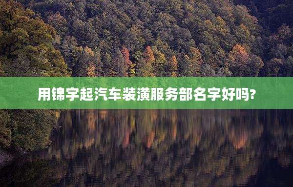 用锦字起汽车装潢服务部名字好吗?