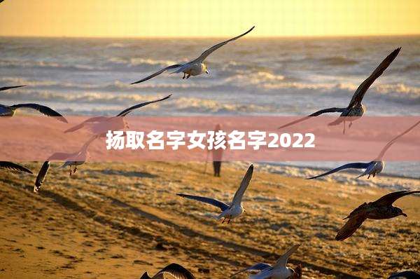 扬取名字女孩名字2022