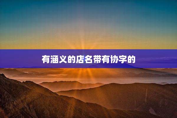 有涵义的店名带有协字的