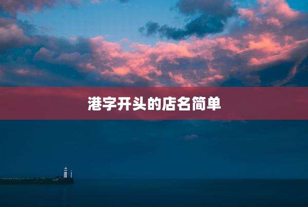 港字开头的店名简单