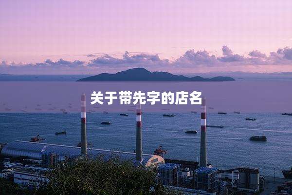 关于带先字的店名