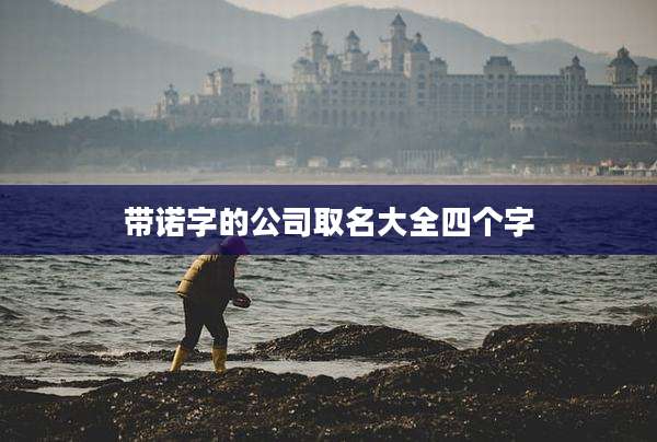 带诺字的公司取名大全四个字