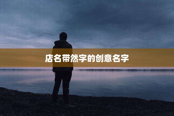 店名带然字的创意名字