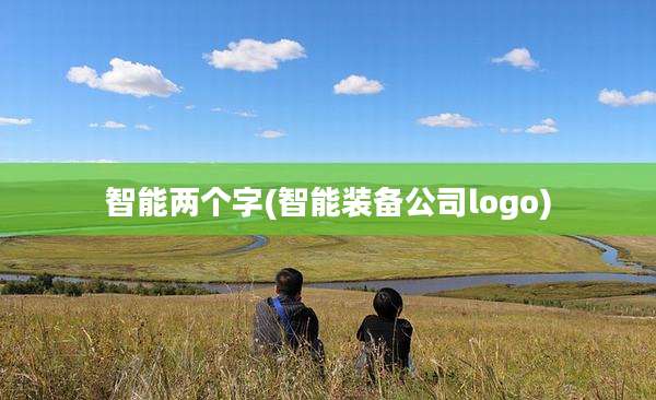 智能两个字(智能装备公司logo)