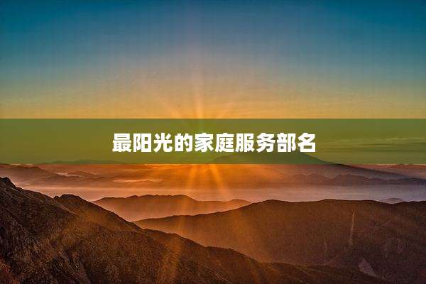 最阳光的家庭服务部名