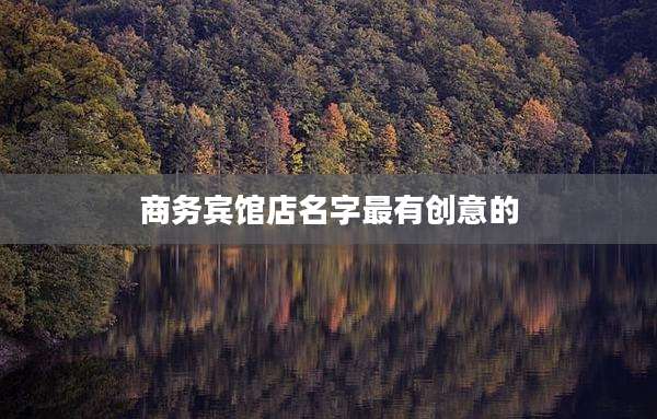 商务宾馆店名字最有创意的
