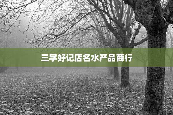 三字好记店名水产品商行