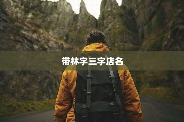 带林字三字店名