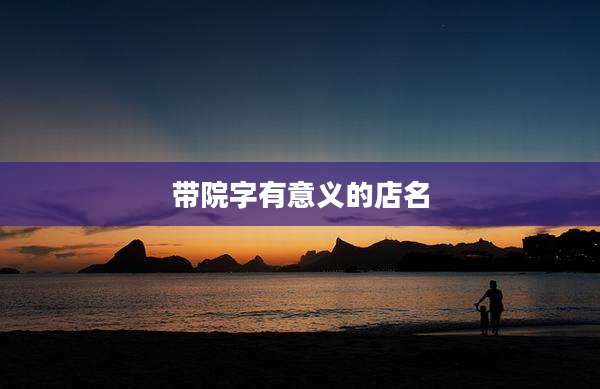 带院字有意义的店名