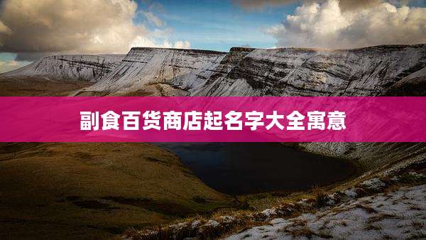 副食百货商店起名字大全寓意