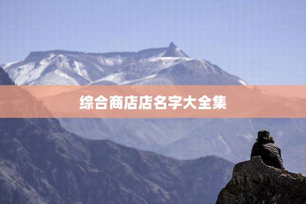 综合商店店名字大全集