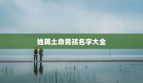 姓蒋土命男孩名字大全