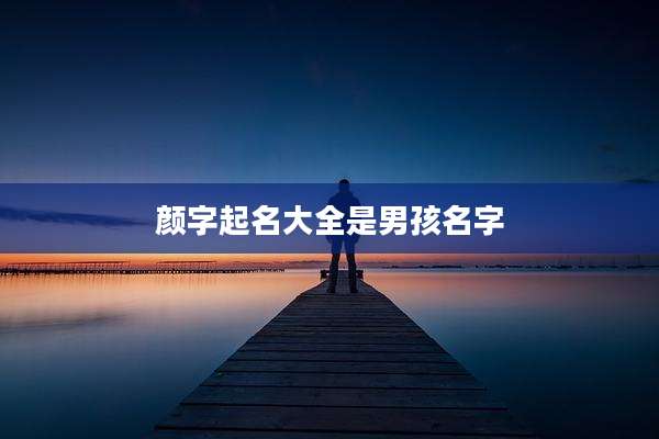颜字起名大全是男孩名字