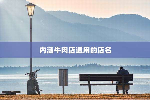 内涵牛肉店通用的店名