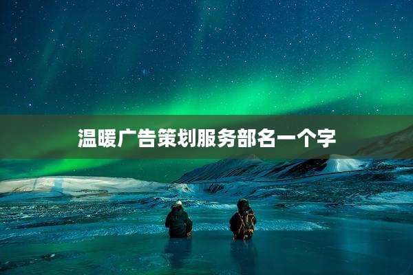 温暖广告策划服务部名一个字