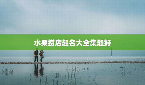 水果捞店起名大全集超好