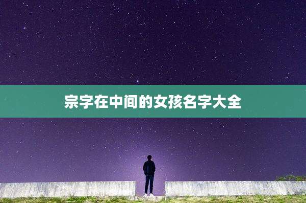 宗字在中间的女孩名字大全