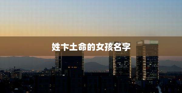 姓卞土命的女孩名字
