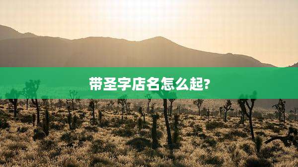 带圣字店名怎么起?