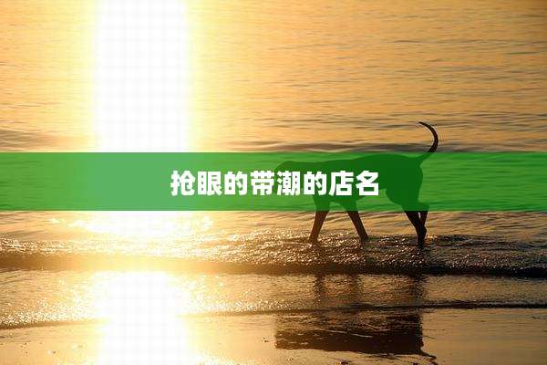 抢眼的带潮的店名