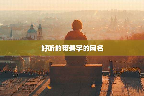 好听的带碧字的网名