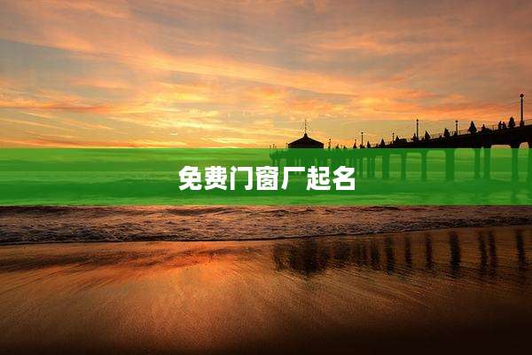 免费门窗厂起名