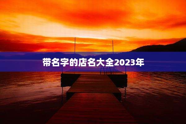 带名字的店名大全2023年