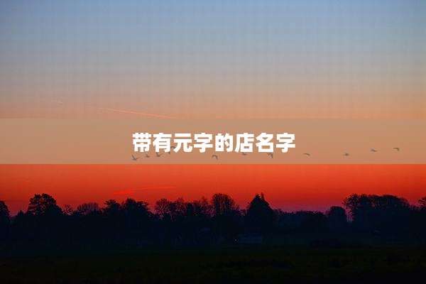 带有元字的店名字
