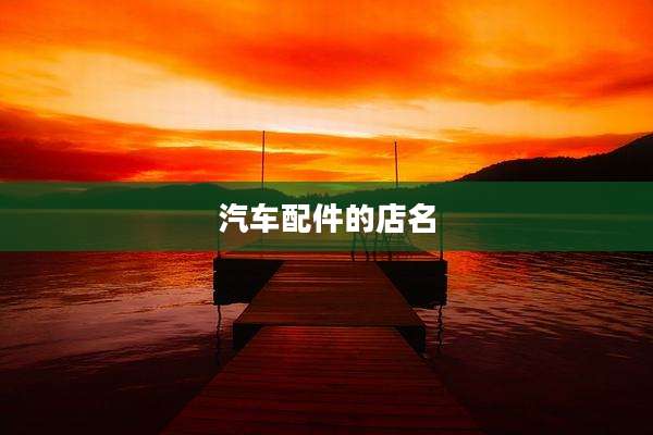 汽车配件的店名