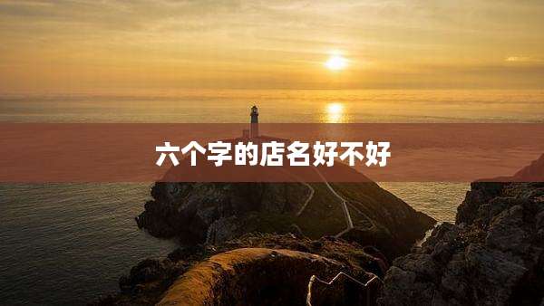 六个字的店名好不好
