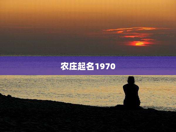 农庄起名1970