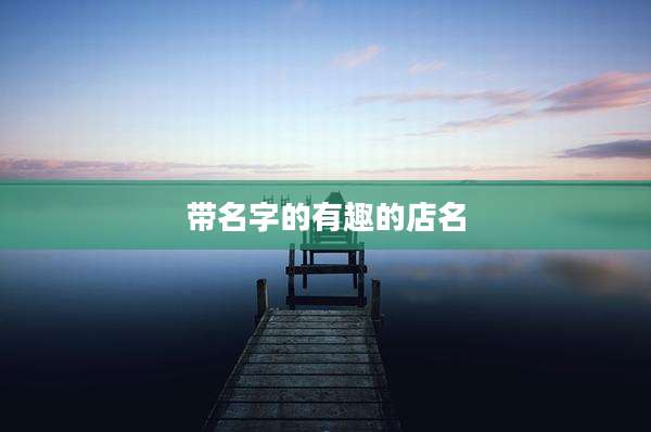 带名字的有趣的店名