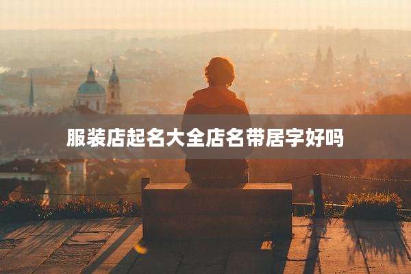 服装店起名大全店名带居字好吗