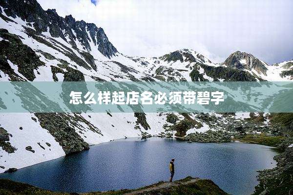 怎么样起店名必须带碧字