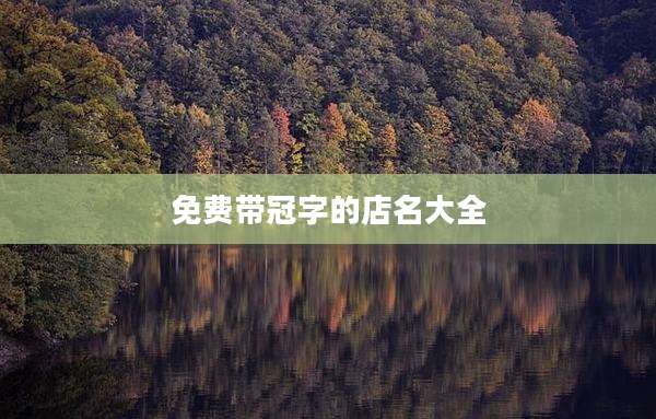 免费带冠字的店名大全