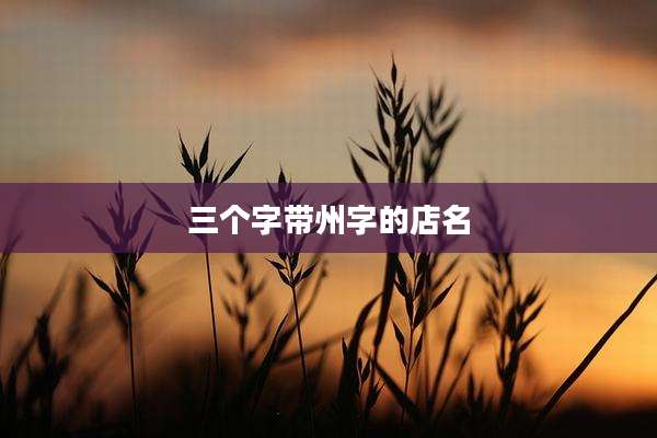 三个字带州字的店名
