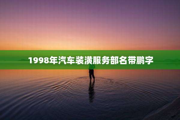 1998年汽车装潢服务部名带鹏字