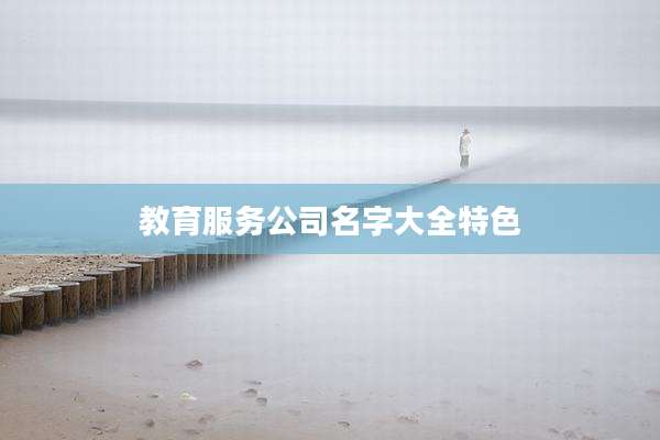 教育服务公司名字大全特色