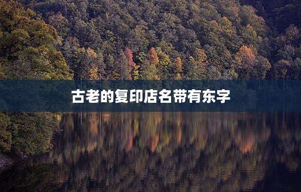古老的复印店名带有东字