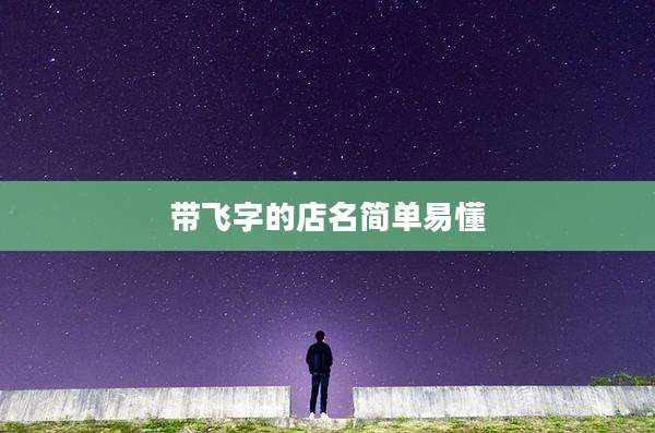 带飞字的店名简单易懂
