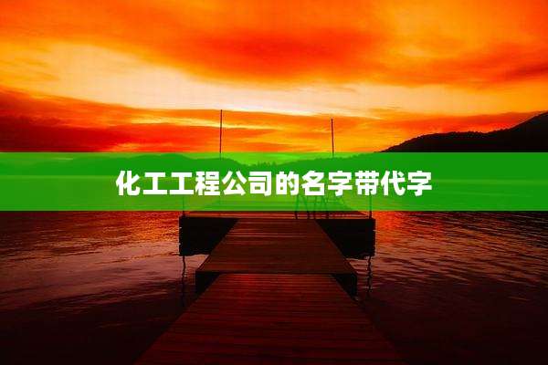 化工工程公司的名字带代字