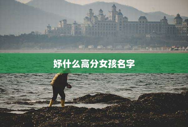 妤什么高分女孩名字
