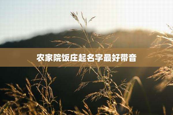 农家院饭庄起名字最好带音
