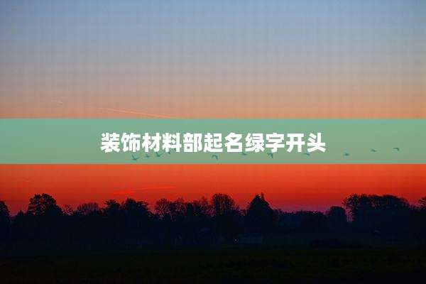 装饰材料部起名绿字开头
